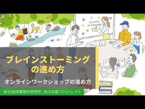 ブレインストーミングの進め方