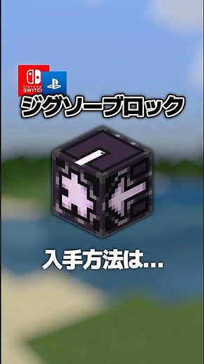 【隠し要素】コマンド限定!!「ジグソーブロック」入手方法・出し方！スイッチ対応【マイクラ統合版】#隠しアイテム #隠しブロック #マイクラ