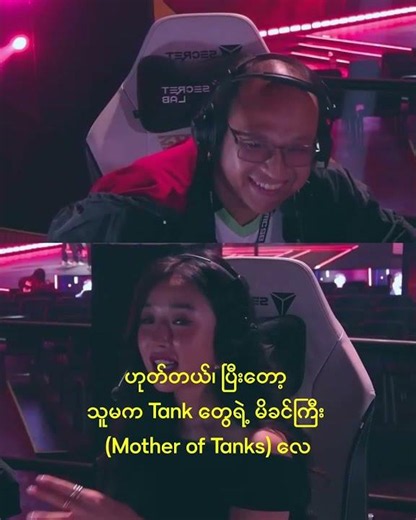 မိန်းကလေး Player တွေ ထဲ က GOAT