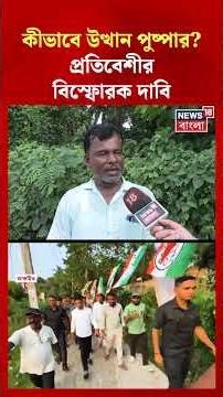 কীভাবে উত্থান পুষ্পার ? প্রতিবেশীর বিস্ফোরক দাবি | #shorts