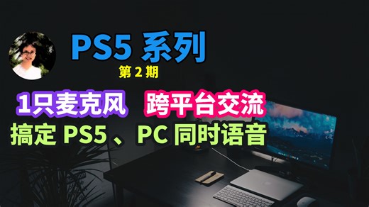 神操作：PC 麦克风“反向”接入 PS5，跨平台队友语音无障碍交流|PS5 PC主机游戏联机直播队友语音派对Remote Play OBS教程