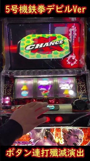 5号機鉄拳デビルVer ボタン連打殲滅演出