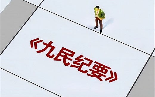 《全国法院民商事审判工作会议纪要 / 九民纪要》要点梳理