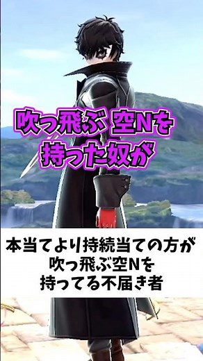 本当てより持続当ての方が強い空Nだと？ #スマブラsp #スマブラ