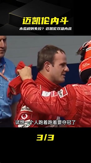 木瓜規則成擺設？邁凱倫雙雄內斗火拼，老牌勁旅陷入奪冠內耗 #F1，迈凯伦，木瓜规则，诺里斯，皮亚斯特里，赛车内斗