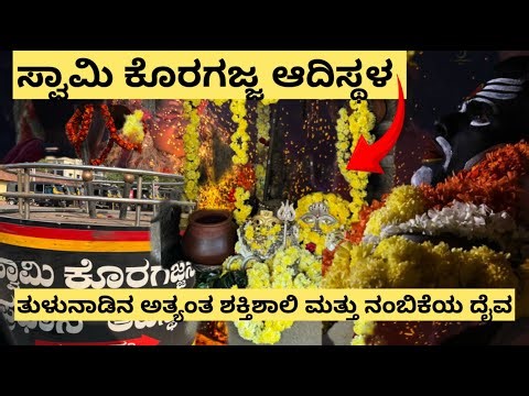 ಕೊರಗಜ್ಜನ ಮೂಲ ಮತ್ತು ಇತಿಹಾಸ 🙏🔱🌸 #koragajjanamahime #mangalore