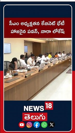 Andhra Pradesh CM Chandrababu Naidu chairs cabinet meeting at Secretariat | News18 Telugu