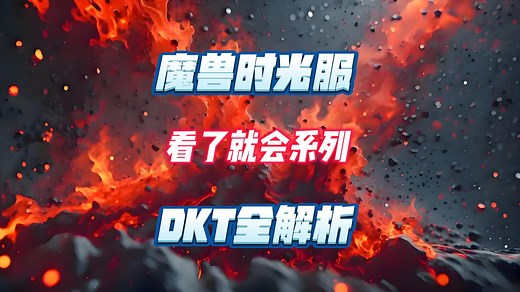 时光服DKT全解析-分分钟教你上手DKT