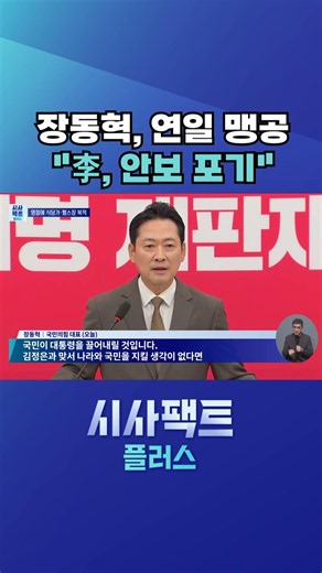 [시사팩트 플러스] 장동혁 "김정은과 맞서 나라 구할 생각 없다면 내려와라" #shorts
