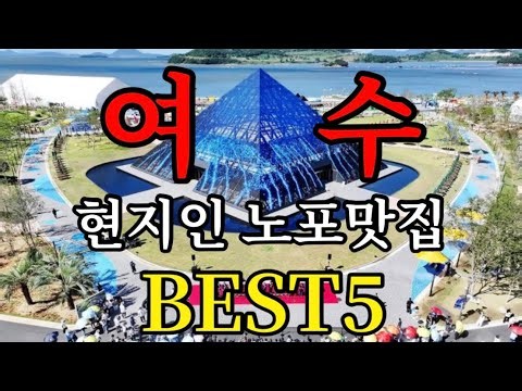 전현무 곽튜브도 다녀간 여수 현지인 노포맛집 BEST5(현지인만 아는 횟집 공개)