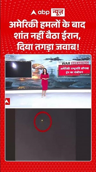 America Attack on Iran | US-Iran War: अमेरिकी हमलों के बाद शांत नहीं बैठा ईरान, दिया तगड़ा जवाब!