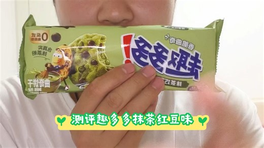 测评趣多多抹茶红豆味