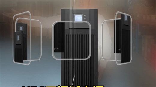 UPS不间断电源的安装