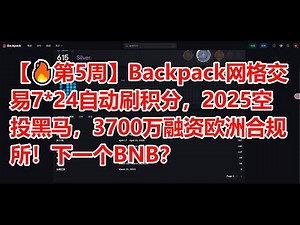 【🔥第5周】Backpack网格交易7*24自动刷积分，2025空投黑马，3700万融资欧洲合规所！下一个BNB？#Backpack空投 #网格交易教程