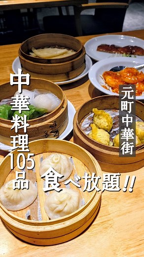 助ログ【 昼飲みグルメ｜唎酒師 ＆ ソムリエ 】 on Instagram: "🥟中華料理105種食べ放題!!🥟 元町中華街にある『小籠包専門店 昇福楼』で、105品食べ放題を楽しんできましたーっ🙌✨ @syo_hukurou さんは、プロが作る種類豊富な小籠包を始め、プリプリ大海老のチリソース、香ばしい北京ダックなど、多彩なメニューを本場料理人が提供してくれる中華レストラン🍴 圧倒的な量とコスパで楽しめる『105品オーダー式食べ放題』は、ドリンクバー付＆飲み放題付コースも用意してるなで、歓送迎会や大型宴会にも大活躍しちゃいます🙆 今回は、以下をオーダー ・小籠包 ・海鮮蒸し餃子 ・フカヒレ蒸し餃子 ・ヒスイ蒸し餃子 ・海老シュウマイ ・ニラ焼きまん ・大海老のチリソース ・北京ダック ・ホタテ貝のXO醤炒め ・ホタテのニンニク蒸し ・海鮮入り焼きビーフン ・タンタン麺 ・ゴマ団子 ・マンゴープリン どれもこれも美味しいお料理ばかり、こんなラインナップが食べ放題なんて、それだけで #リピ確定飯 ですね✨ 名物の小籠包は自家製手作りで、冷凍物を絶対に使わないず、その場で作って蒸