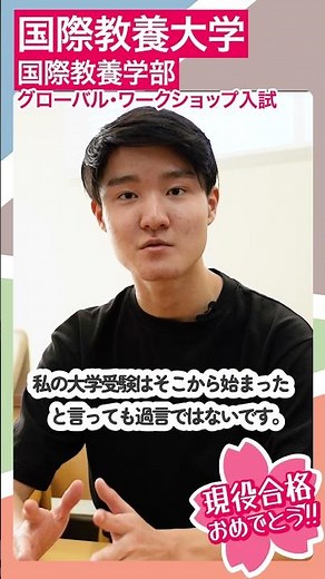 Passed the Global Workshop entrance exam to the Faculty of International Liberal Arts at Akita In...