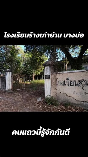 โรงเรียนเก่าสมัยที่เคยเรียน @VRVVIP #โปรดใช้วิจารณญาณในการชม #ความเชื่อส่วนบุคคล #เรื่องผี #ล่าท้าผี #friday13