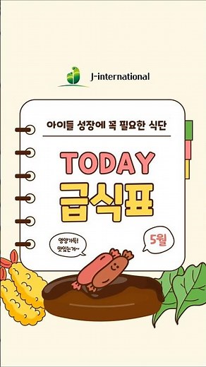 아이들이 좋아하는 5월 급식표 🍱 한 주 식단 총정리! #급식표 #어린이급식 #식단표 #키즈식단 #건강식단 #유치원급식 #아동센터 #제이인터내셔널 #급식메뉴 #주간식단 #식단관리