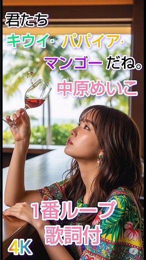 中原めいこ 君たちキウイ·パパイア·マンゴーだね 1番ループ4K #昭和歌謡 #music #音楽 #歌謡曲 #jpop #歌謡ループ #80s ＃中原めいこ＃歌詞動画