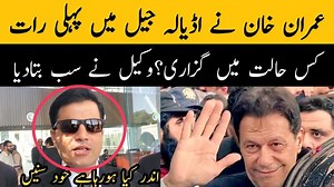 330K views · 10K reactions | عمران خان نے اڈیالہ جیل میں پہلی رات کس حالت میں گزاری؟ وکیل نے سب بتادیا | JK Point | Facebook