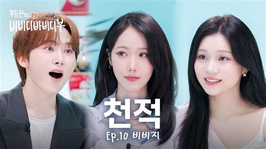 【联合中字】🎀偶像界最强真亲故booviz登场🍊🐱🐹 夫胜宽的bibidibabidiBOO | EP.10 VIVIZ篇 260416