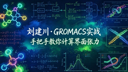 刘建川・GROMACS 实战-手把手教你计算界面张力