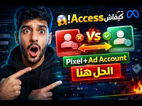 كيفية مشاركة Ad Account و Facebook Pixel من Business Manager إلى آخر بسهولة 😱 | شرح كامل 2026 🔥
