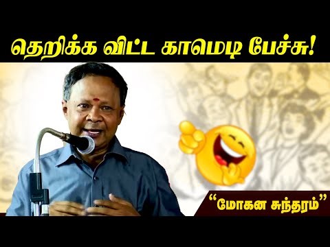 🤣🤣🤣 காமெடி பேச்சு | Mohana Sundaram Comedy Speech | #மோகனசுந்தரம்| Nonstop Comedy | Comedy Video