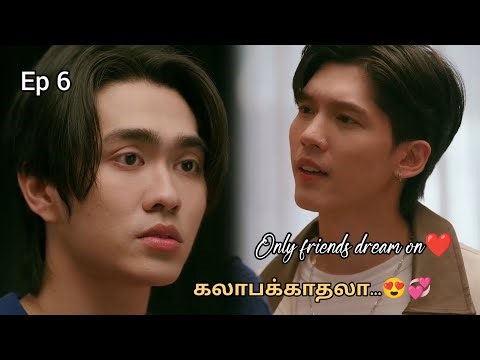 கலாபக்காதலா😍💞Ep 6🥰New Thai BL series Tamil voice over#tamilexplanation #youtubeshorts #trending #yt