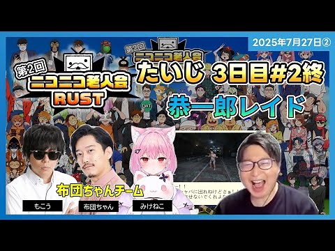 [2025/7/27][たいじ] #5 老人会RUST三日目いくぞぞ [Twitch]