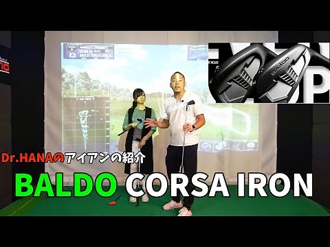 【クラブフィッティング】BALDO CORSA FOREGD IRON！Dr.HANA！NEWアイアンの紹介。今年からバルドを使用中。