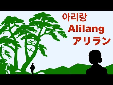 Alilang - Korean folk song - アリラン - English & Japanese translations - 日本語歌詞 - Korean Lyric - 아리랑
