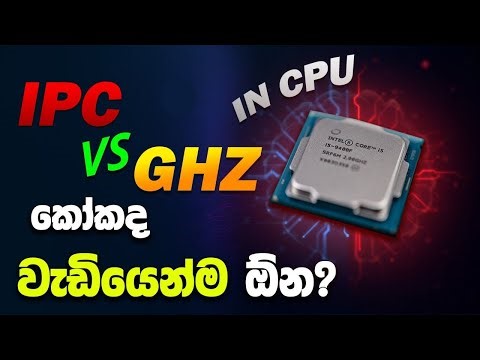What is IPC in CPU මේක වැදගත්ද? | CPU Clock speed | Computer hardware sinhala