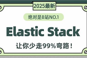 2025最新最详细教程完整版【ElasticStack】（Elk零基础入门到精通）Linux运维ES—ElasticSearch+Logstash+Kibana