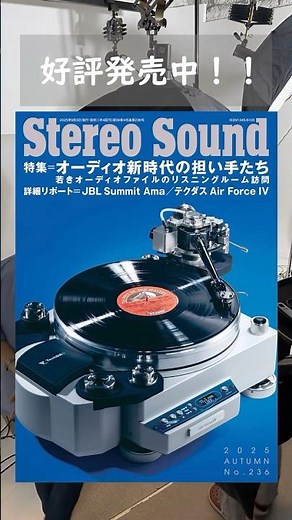 9月3日（水）発売、ステレオサウンド最新号！表紙はテクダス「Air Force IV」#stereosound #techdas #airforce #audiophile #shorts