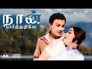 Naan Paarthathile 4K Video Song | Anbe Vaa | Remastered | MGR | Saroja Devi | MSV | TMS | P Susheela