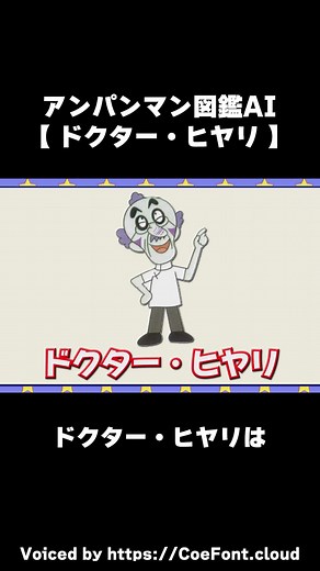 ドクターヒヤリの魅力：アンパンマンの敵キャラ