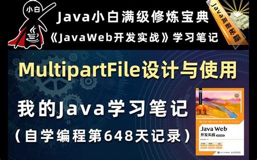 MultipartFile设计与使用【Java Web开发实战】