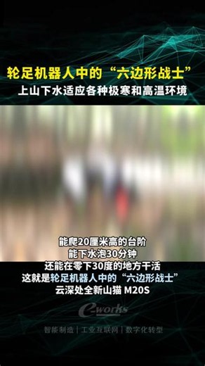 轮足机器人中的“六边形战士”上山下水适应各种极寒和高温环境 #轮足机器人 #四足机器人 #具身智能 #中国制造