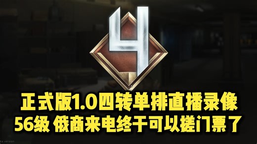 【ThreeeX-正式版1.0四转单排直播录像】56级 俄商来电终于可以搓门票了！