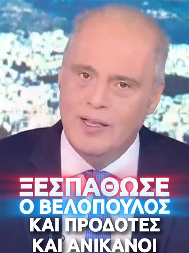 ΚΑΙ ΠΡΟΔΟΤΕΣ ΚΑΙ ΑΝΙΚΑΝΟΙ ΕΙΝΑΙ #βελοπουλοσ #tiktok