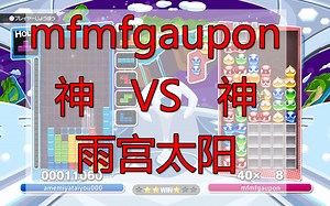 【熟肉】【噗哟噗哟俄罗斯方块】神VS神 雨宫太阳对战mfmf之mfmf胜场合集