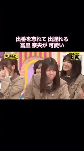 出番を忘れて出遅れる冨里奈央が可愛い｜乃木坂46 一ノ瀬美空 愛宕心響【乃木坂工事中】【10周年記念生配信】【乃木坂投稿中】