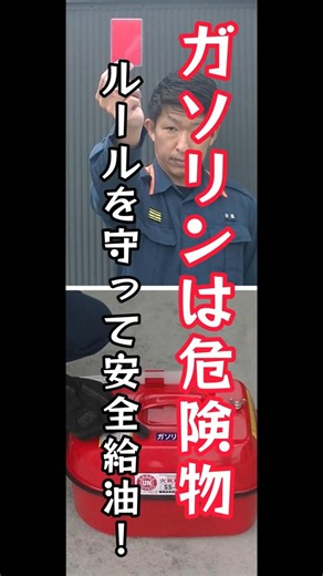 【危険物】ガソリンは危険物 ルールを守って安全給油 #Shorts