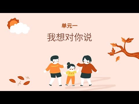 中二 单元一 课文《 我想对你说》Secondary 2 Chinese Vocabulary Chapter 1.1 What I want to tell you.