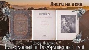 Джон Мильтон: Потерянный и Возвращенный рай/ "Книги на века"