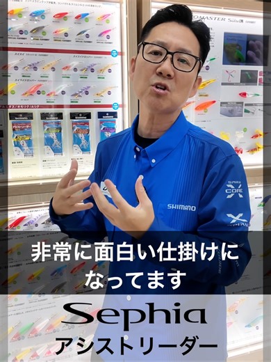 【扱いやすい！】セフィア アシストリーダー【Aリグも登場】#メタルスッテ #シマノ2026新製品 #富所潤
