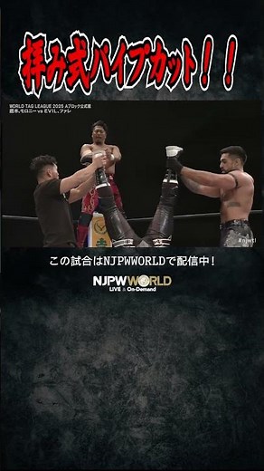 新日本プロレス『WORLD TAG LEAGUE 2025』(11.26) 拝み式パイプカット！！ #shorts