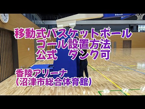 移動式バスケットボールゴール設置方法 公式 ダンク可 沼津市総合体育館