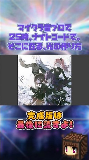 【劇場版プロセカ】音ブロでそこに在る、光の作り方【25時、ナイトコードで。/マイクラ/マインクラフト】#shorts